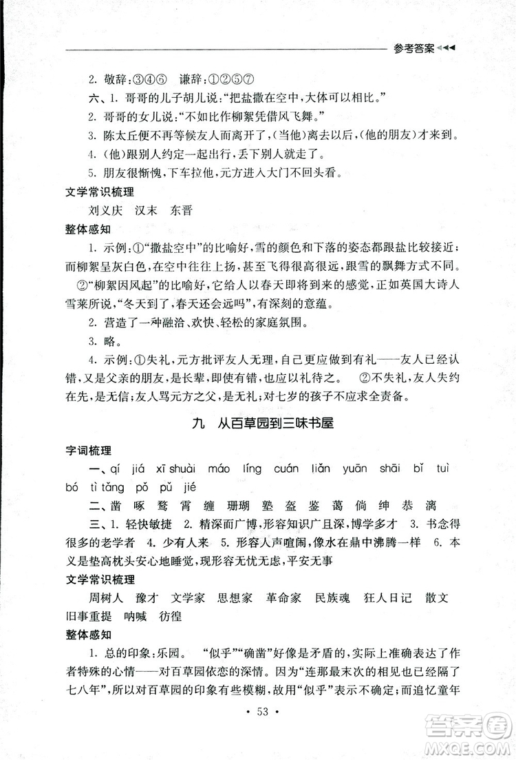 2018年南通小題課時作業(yè)本七年級語文上冊參考答案