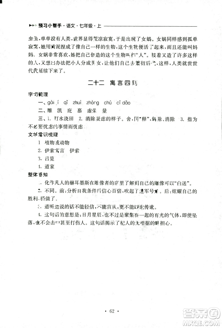 2018年南通小題課時作業(yè)本七年級語文上冊參考答案