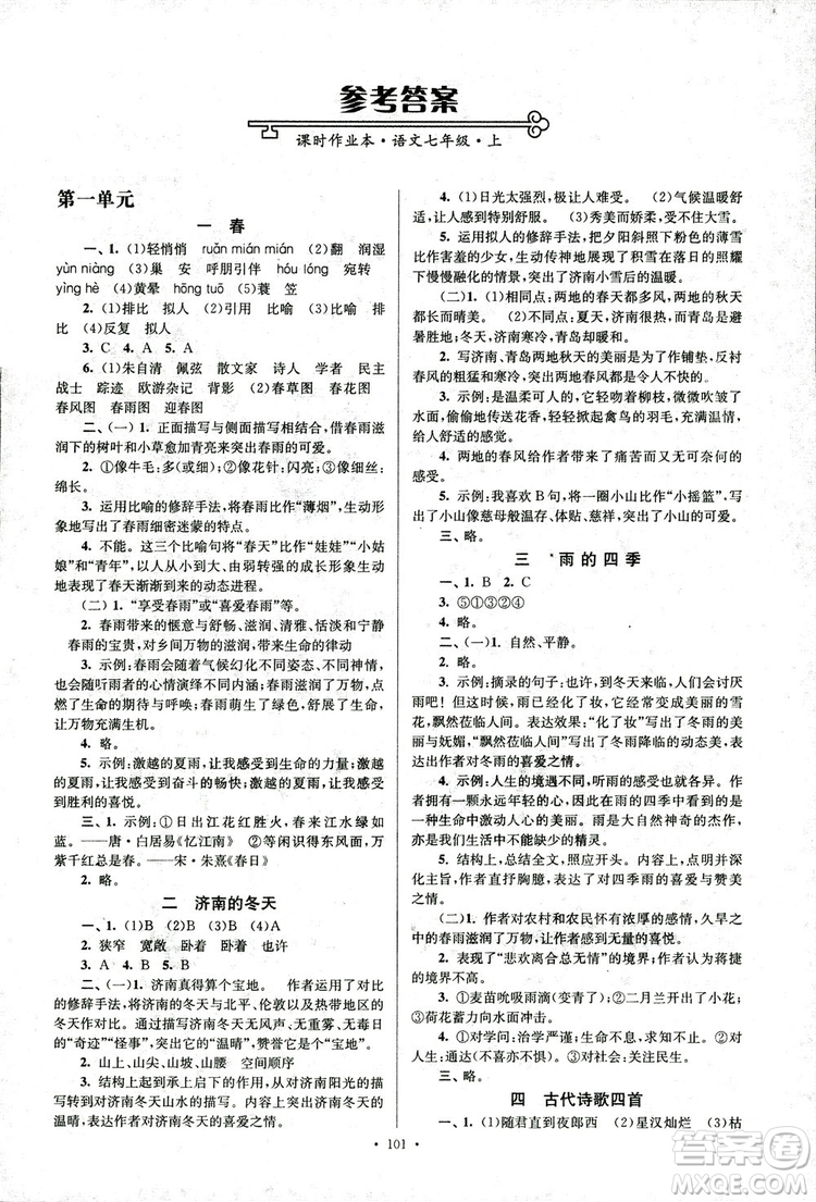 2018年南通小題課時作業(yè)本七年級語文上冊參考答案