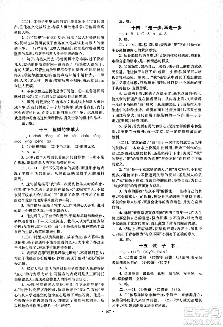 2018年南通小題課時作業(yè)本七年級語文上冊參考答案