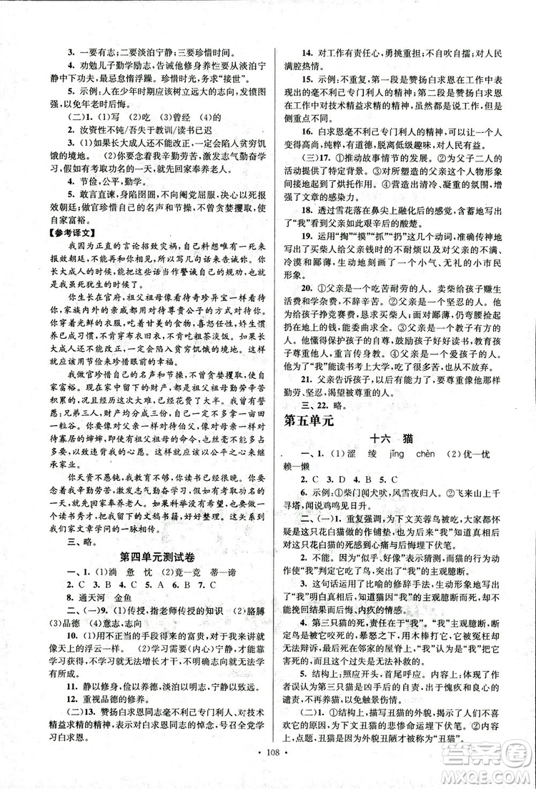 2018年南通小題課時作業(yè)本七年級語文上冊參考答案