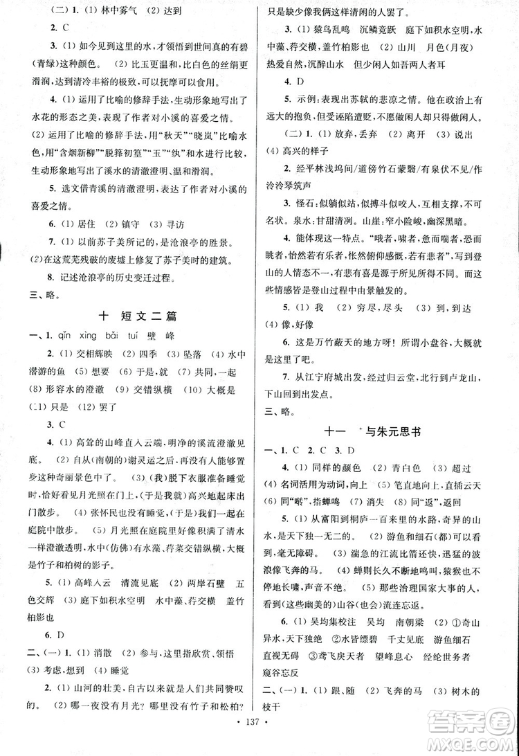 2018年南通小題課時(shí)作業(yè)本八年級語文上冊參考答案