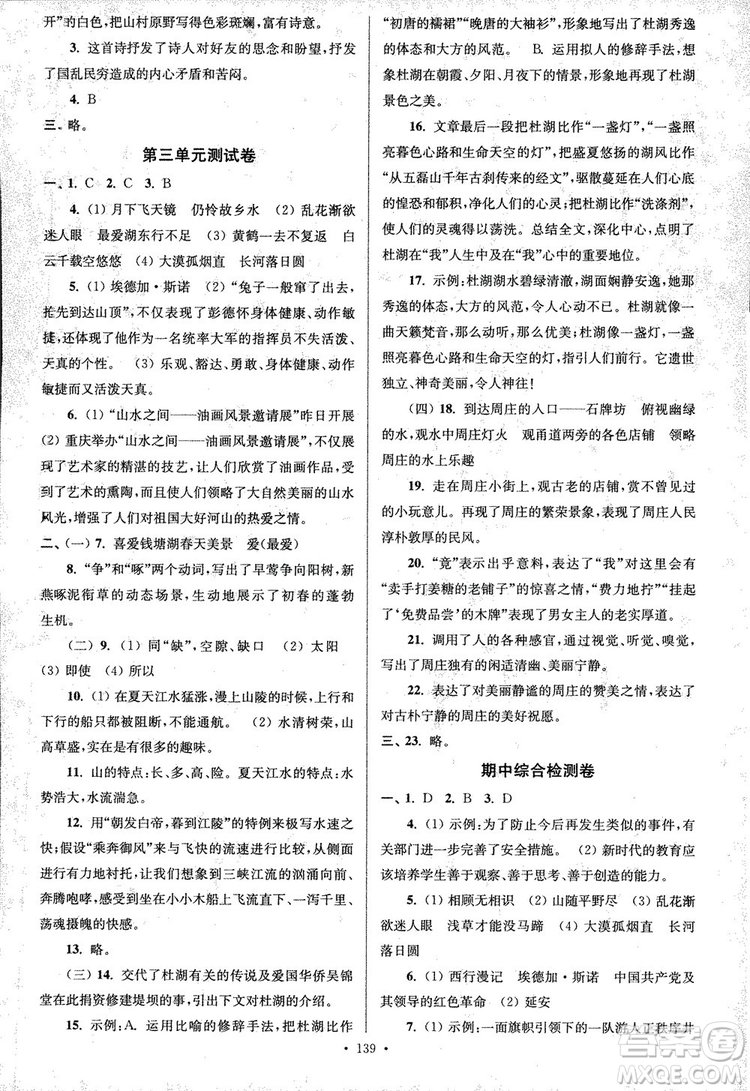 2018年南通小題課時(shí)作業(yè)本八年級語文上冊參考答案