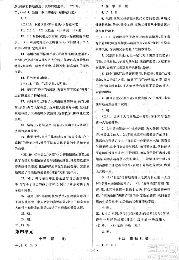 2018年南通小題課時(shí)作業(yè)本八年級語文上冊參考答案