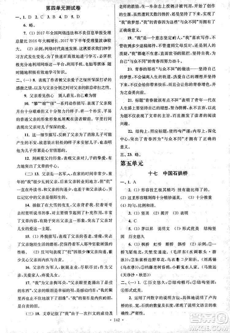 2018年南通小題課時(shí)作業(yè)本八年級語文上冊參考答案