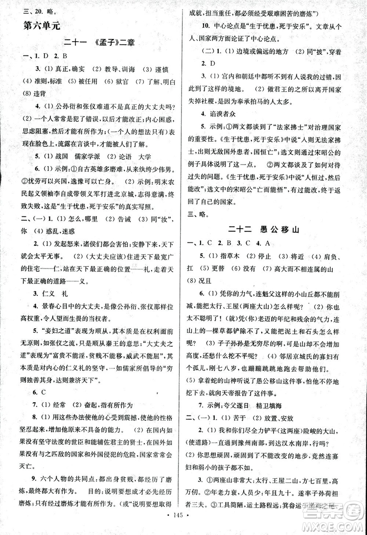 2018年南通小題課時(shí)作業(yè)本八年級語文上冊參考答案