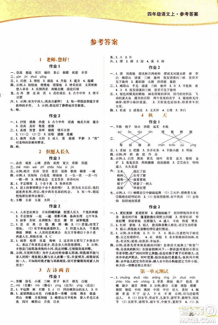 2018年秋南通小題課時作業(yè)本四年級上語文江蘇版參考答案