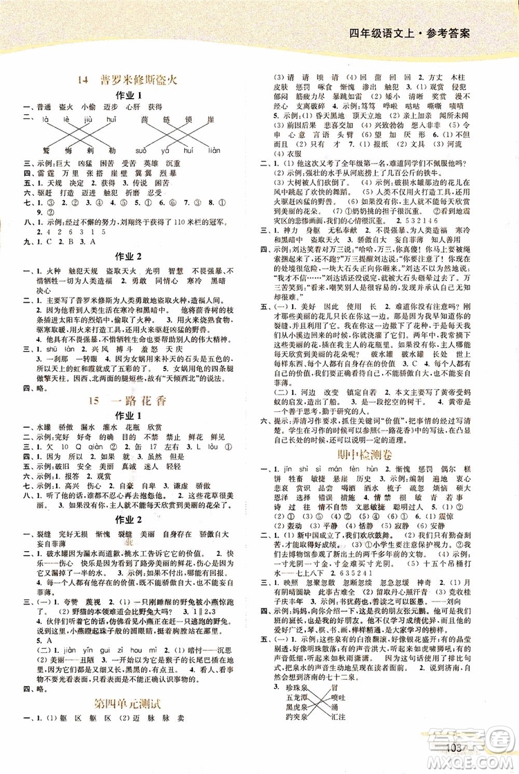 2018年秋南通小題課時作業(yè)本四年級上語文江蘇版參考答案