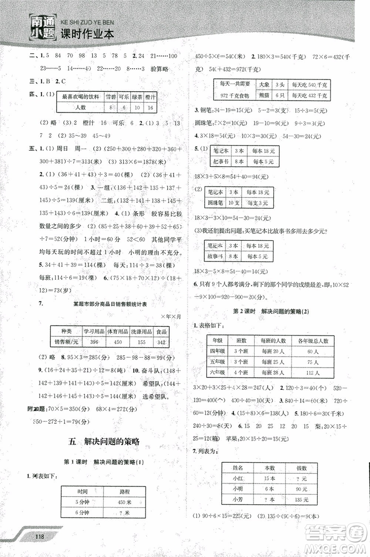 2018年秋南通小題課時作業(yè)本四年級上數(shù)學(xué)江蘇版參考答案