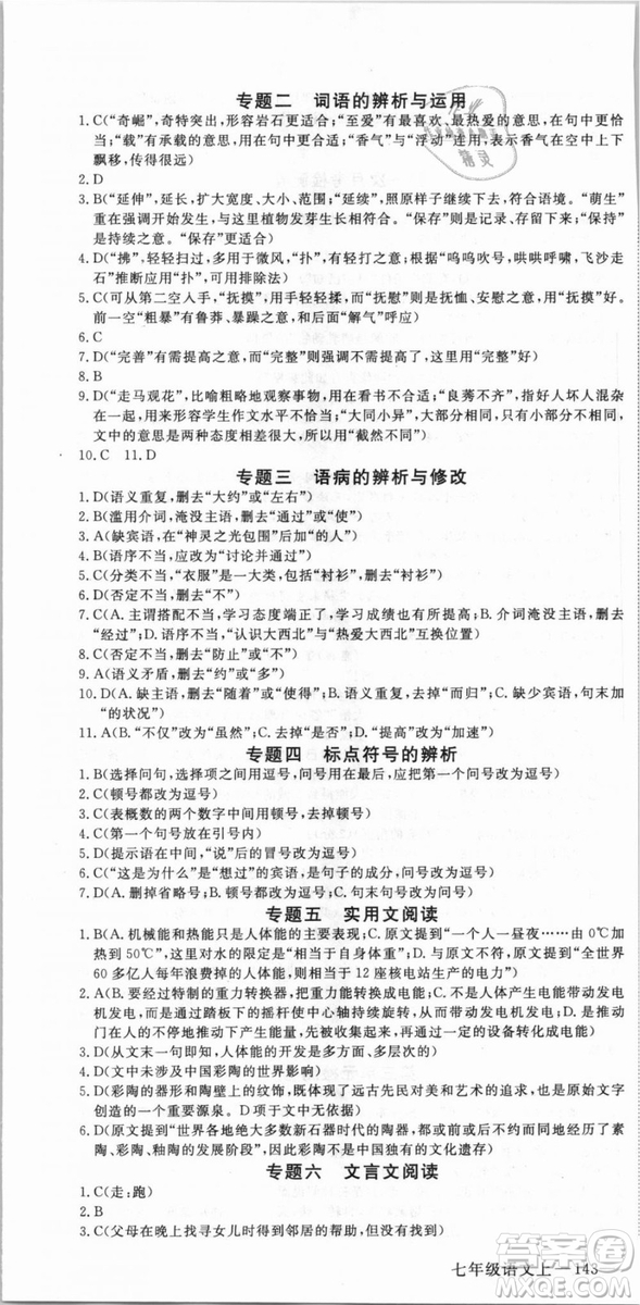 湖北專用優(yōu)翼叢書2018版學(xué)練優(yōu)核心素養(yǎng)提升訓(xùn)練R人教版語文七年級上冊答案