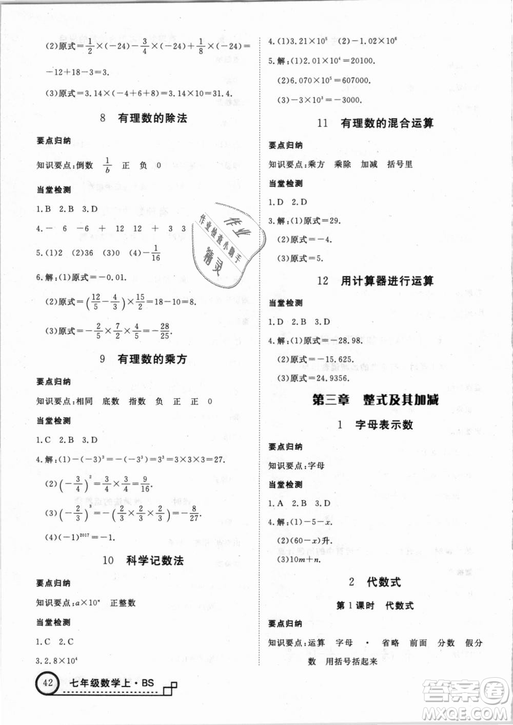 北師大版學(xué)練優(yōu)優(yōu)翼叢書(shū)2018新版核心素養(yǎng)提升訓(xùn)練數(shù)學(xué)BS七年級(jí)上冊(cè)答案