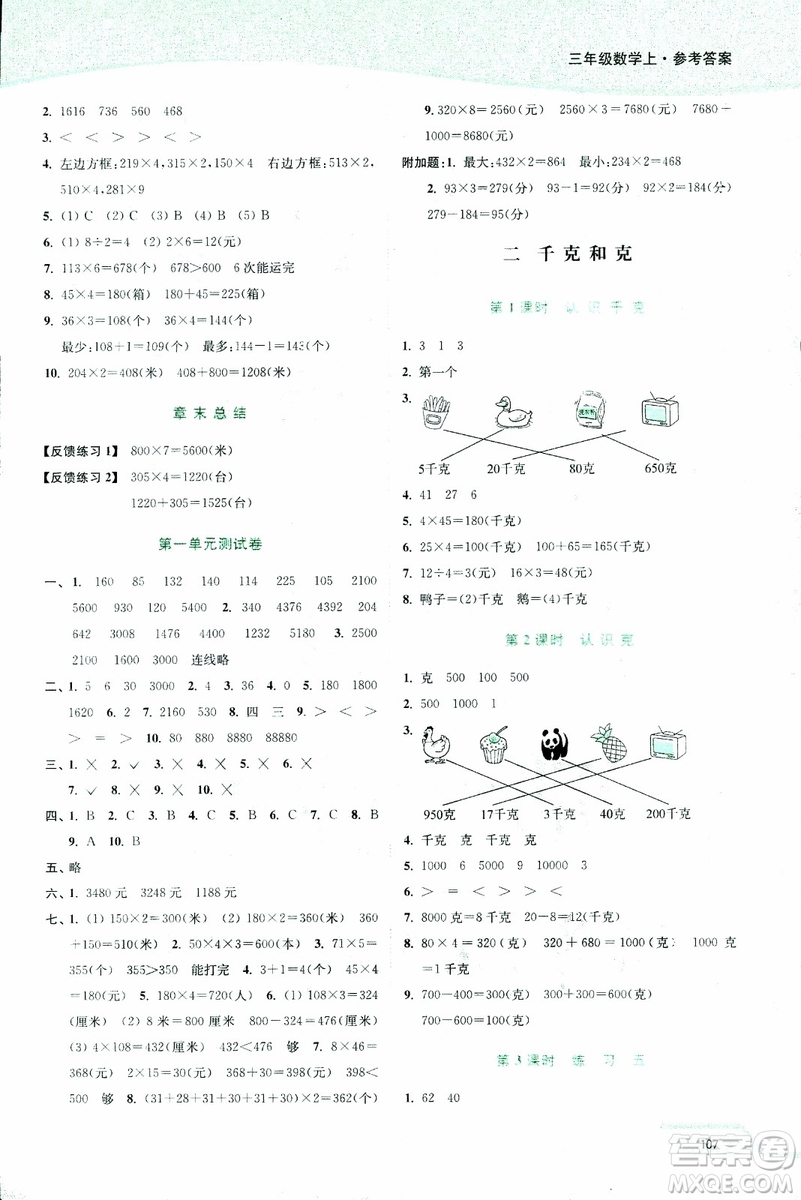 2018年秋南通小題課時(shí)作業(yè)本三年級上數(shù)學(xué)江蘇版參考答案