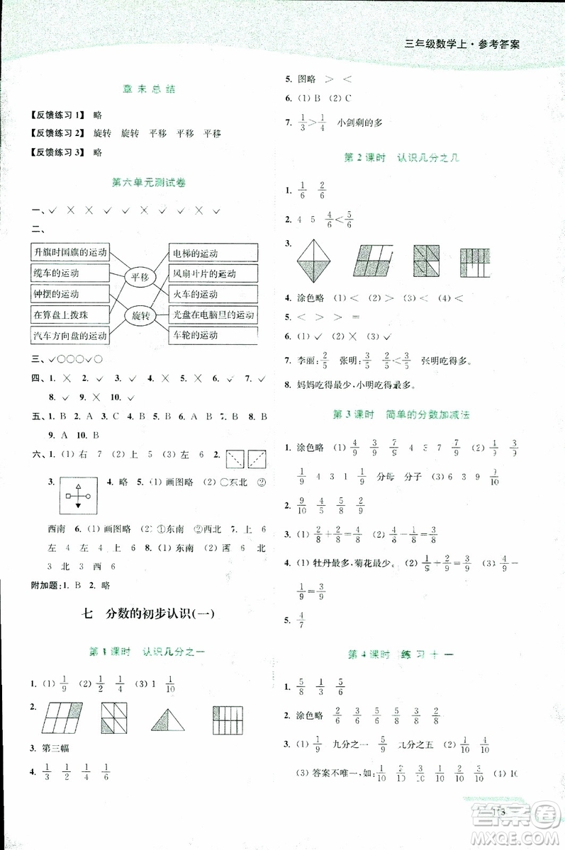 2018年秋南通小題課時(shí)作業(yè)本三年級上數(shù)學(xué)江蘇版參考答案