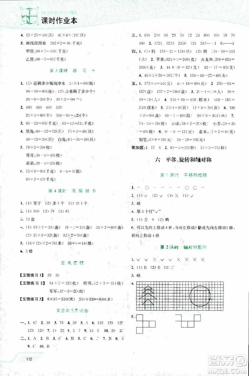 2018年秋南通小題課時(shí)作業(yè)本三年級上數(shù)學(xué)江蘇版參考答案