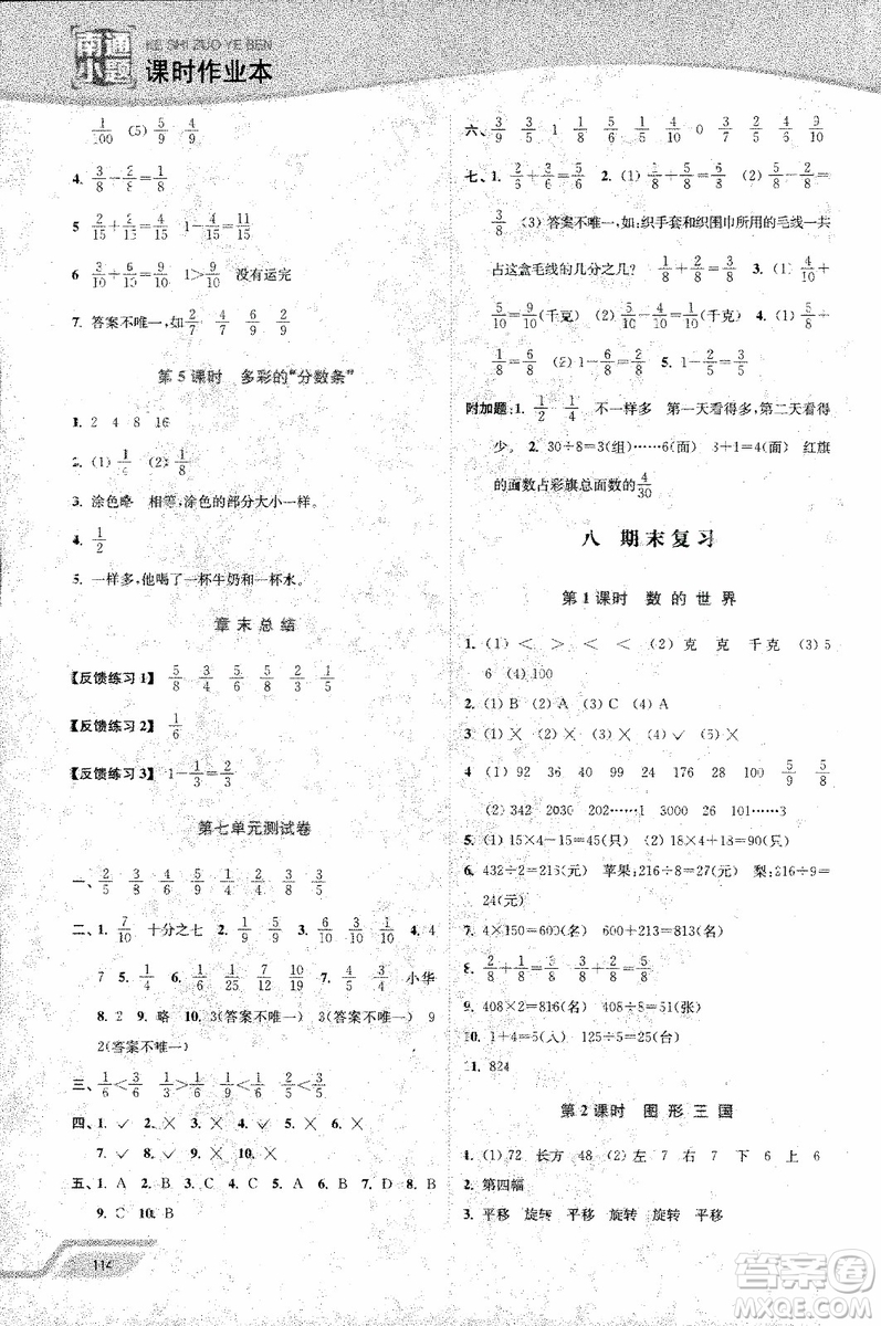 2018年秋南通小題課時(shí)作業(yè)本三年級上數(shù)學(xué)江蘇版參考答案