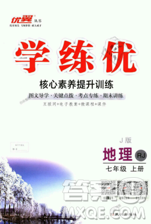 9787543083677學(xué)練優(yōu)地理七年級(jí)上冊(cè)2018秋優(yōu)翼叢書(shū)J版RJ人教版答案