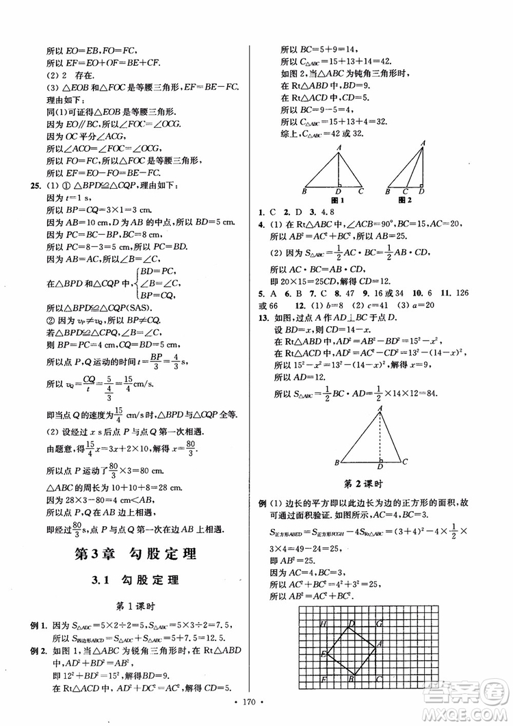 2018秋南通小題課時作業(yè)本八年級數(shù)學(xué)上蘇教版參考答案