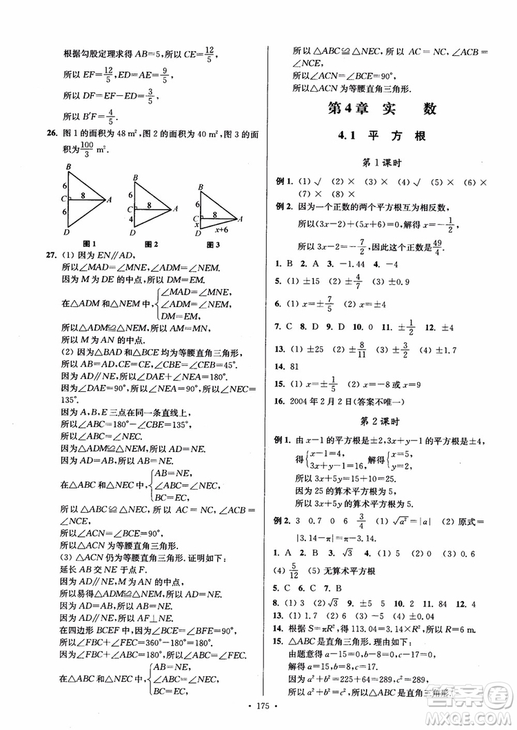 2018秋南通小題課時作業(yè)本八年級數(shù)學(xué)上蘇教版參考答案