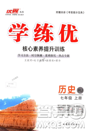 2018秋優(yōu)翼叢書9787563493708學(xué)練優(yōu)歷史7年級(jí)上冊(cè)RJ人教版答案