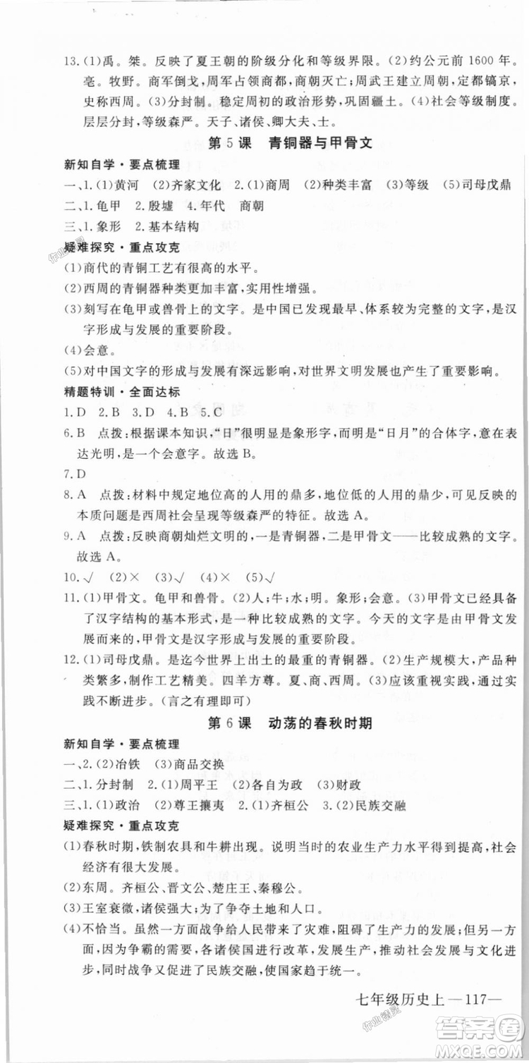 2018秋優(yōu)翼叢書9787563493708學(xué)練優(yōu)歷史7年級(jí)上冊(cè)RJ人教版答案