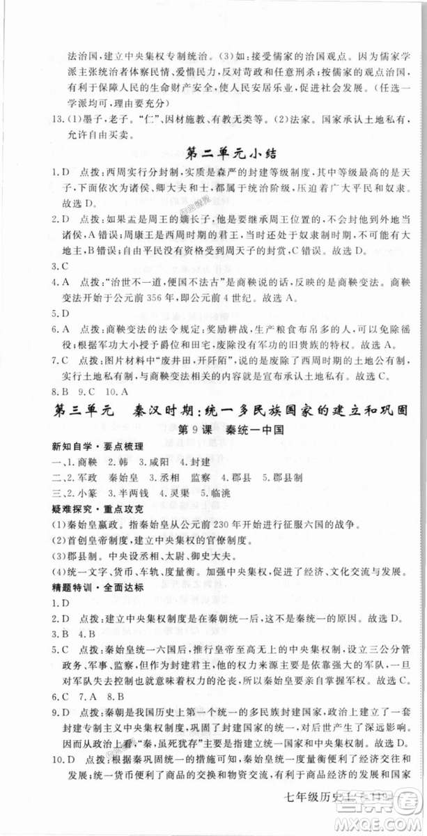 2018秋優(yōu)翼叢書9787563493708學(xué)練優(yōu)歷史7年級(jí)上冊(cè)RJ人教版答案