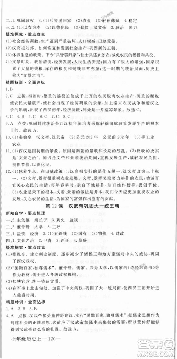 2018秋優(yōu)翼叢書9787563493708學(xué)練優(yōu)歷史7年級(jí)上冊(cè)RJ人教版答案