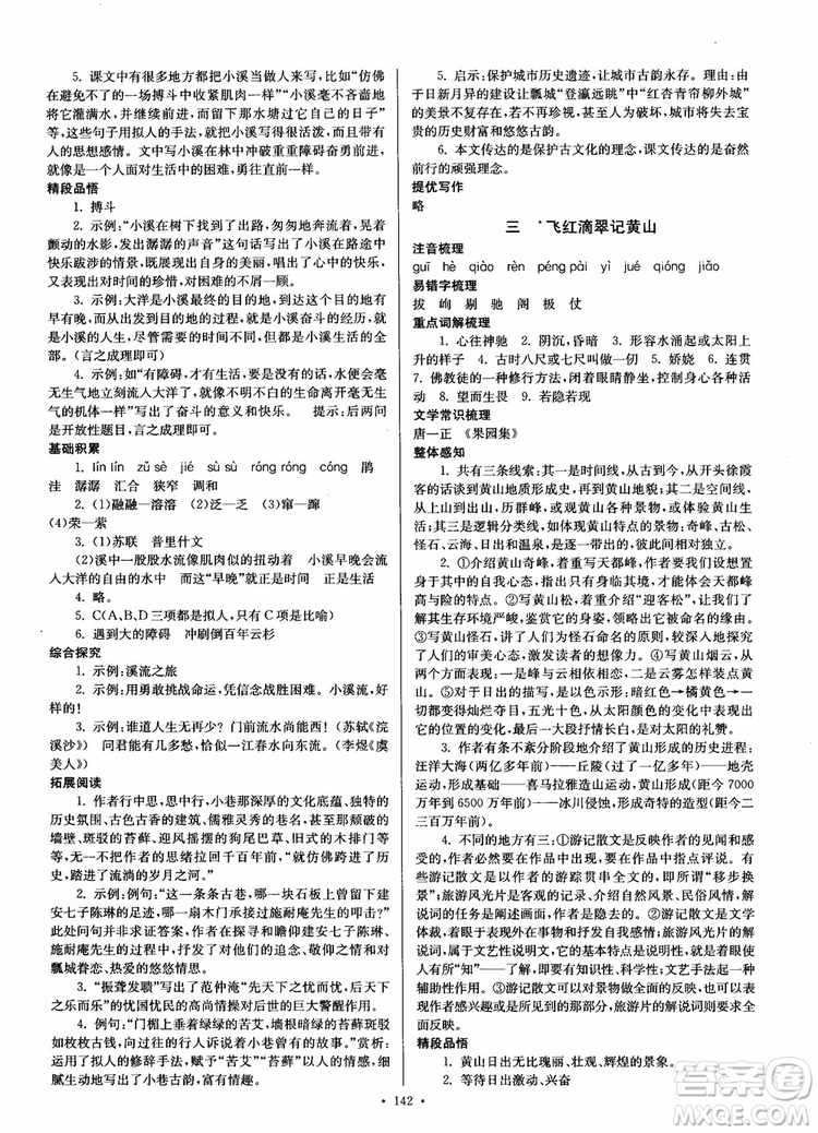 開文教育2018南通小題課時作業(yè)本九年級語文上冊蘇教版參考答案