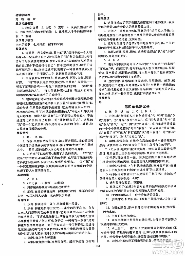 開文教育2018南通小題課時作業(yè)本九年級語文上冊蘇教版參考答案