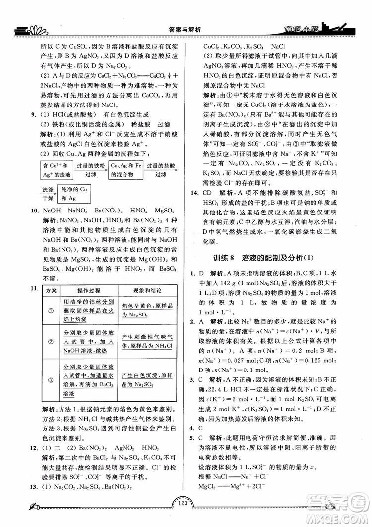 2019版開文教育2018年南通小題高中化學(xué)必修1江蘇教版SJ第3版參考答案