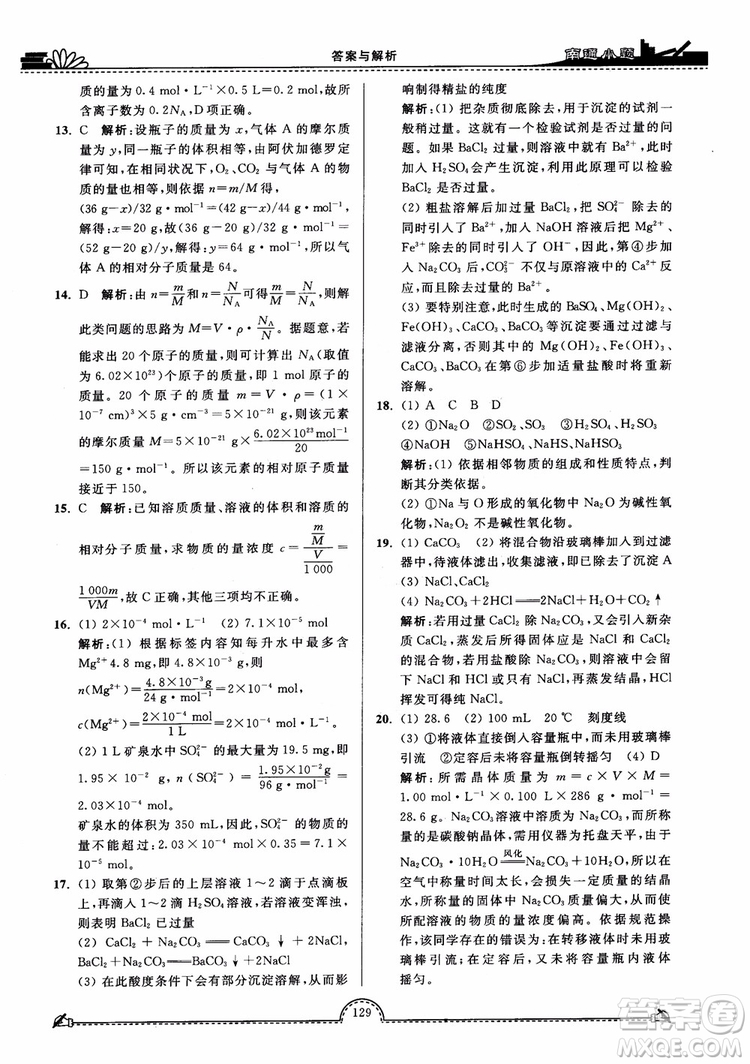 2019版開文教育2018年南通小題高中化學(xué)必修1江蘇教版SJ第3版參考答案