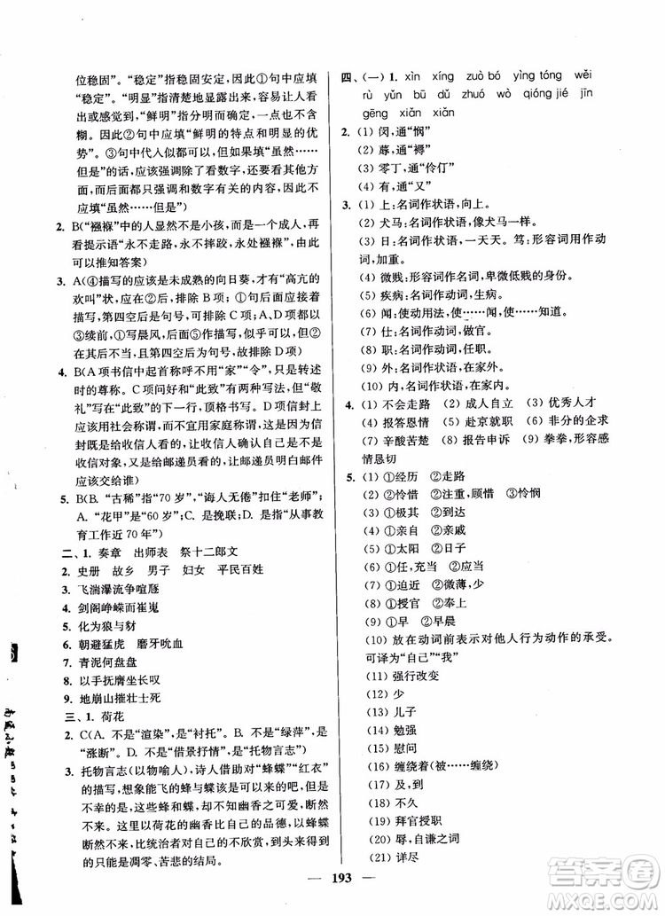 2019版開文教育南通小題周周練高中語文高二第2版參考答案