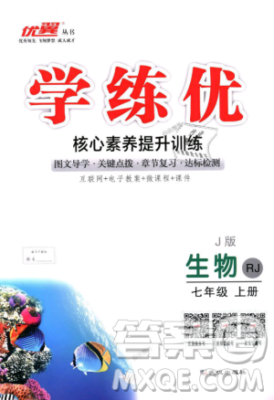 2018秋優(yōu)翼叢書學練優(yōu)生物七年級上冊9787543083714RJ人教版答案