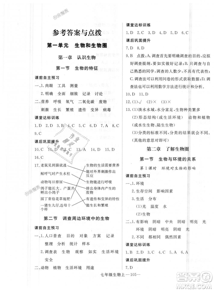 2018秋優(yōu)翼叢書學練優(yōu)生物七年級上冊9787543083714RJ人教版答案