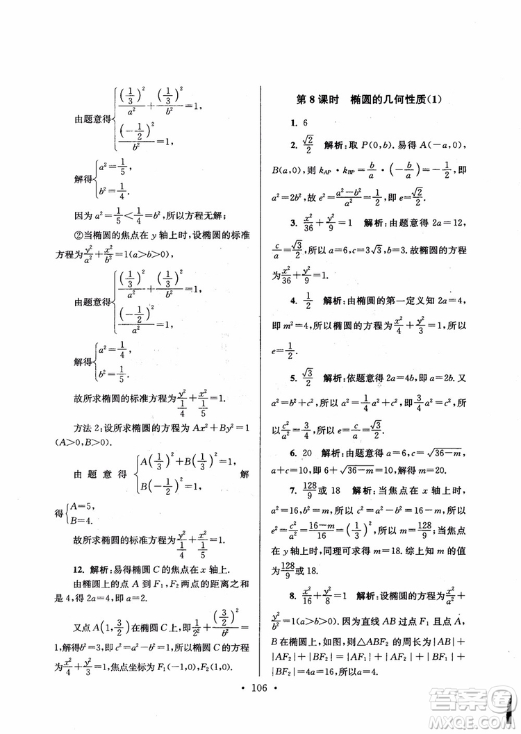 2018秋南通小題高中數(shù)學選修1第6版參考答案