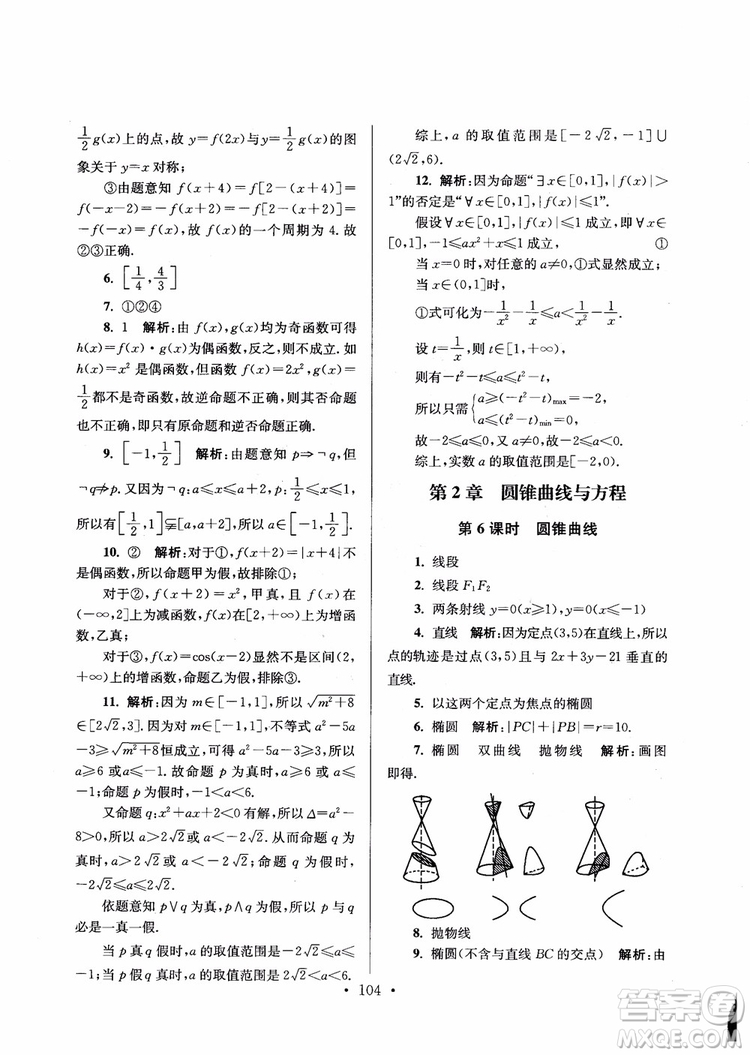 2018秋南通小題高中數(shù)學選修1第6版參考答案