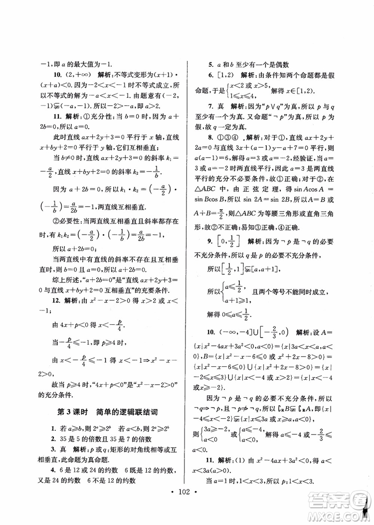 2018秋南通小題高中數(shù)學選修1第6版參考答案