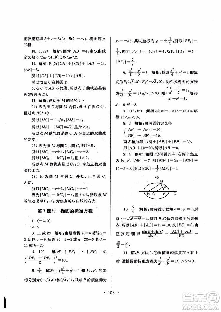 2018秋南通小題高中數(shù)學選修1第6版參考答案