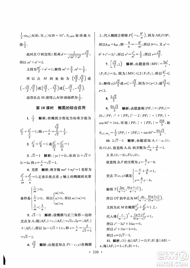 2018秋南通小題高中數(shù)學選修1第6版參考答案