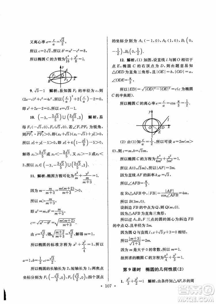 2018秋南通小題高中數(shù)學選修1第6版參考答案