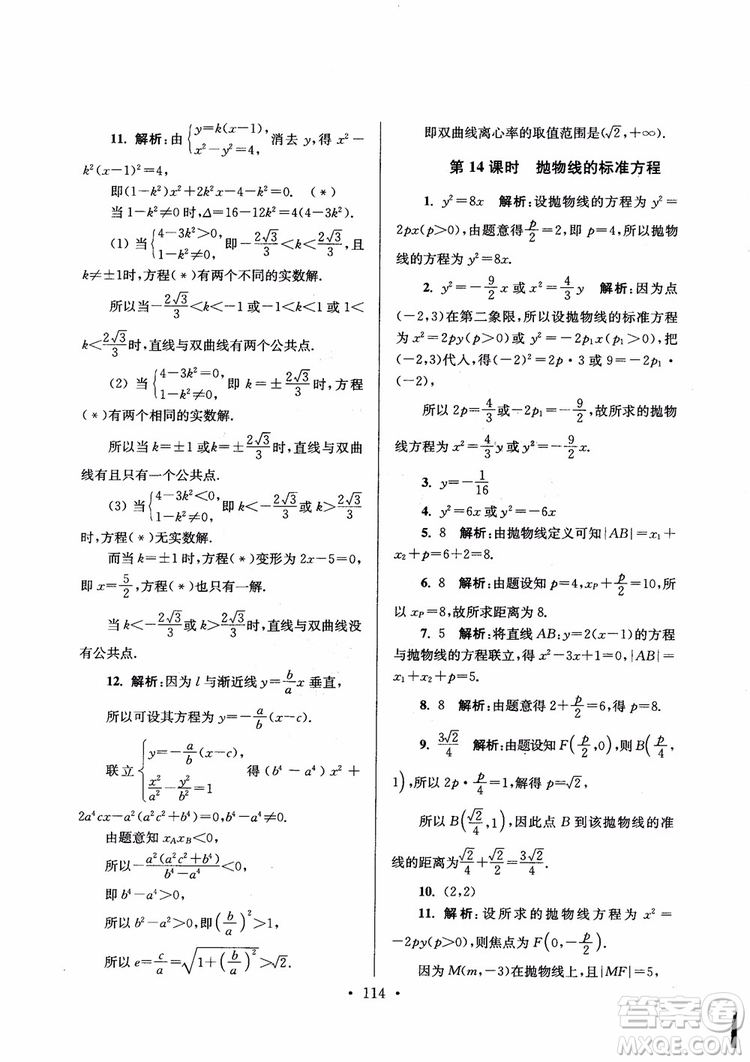 2018秋南通小題高中數(shù)學選修1第6版參考答案