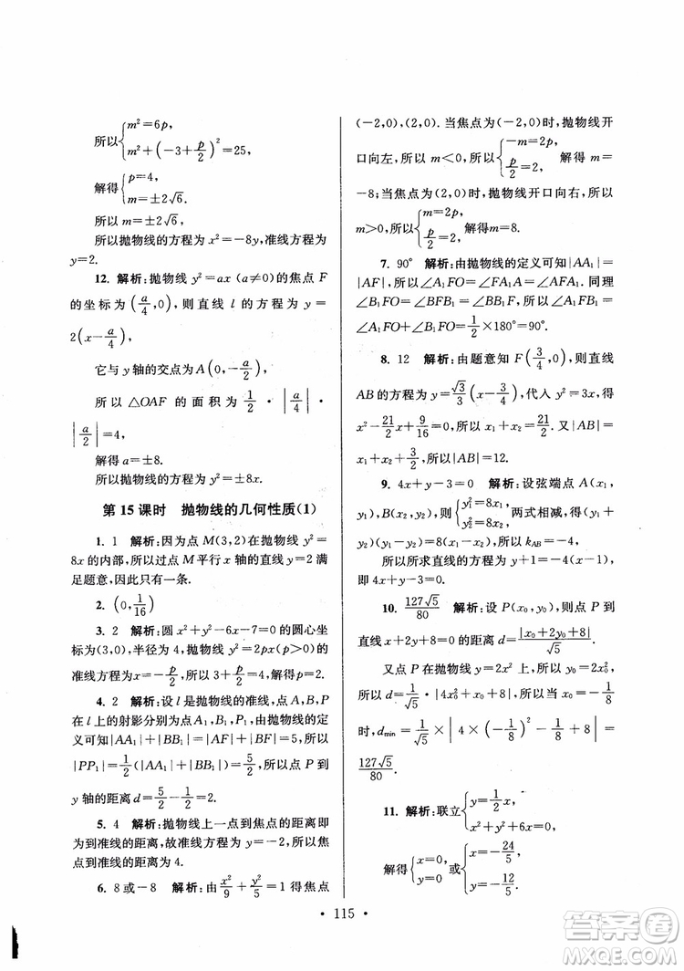 2018秋南通小題高中數(shù)學選修1第6版參考答案