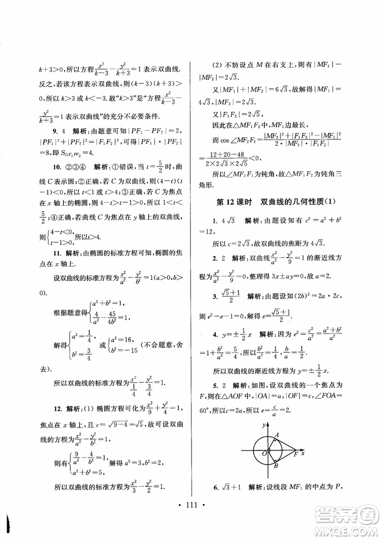 2018秋南通小題高中數(shù)學選修1第6版參考答案