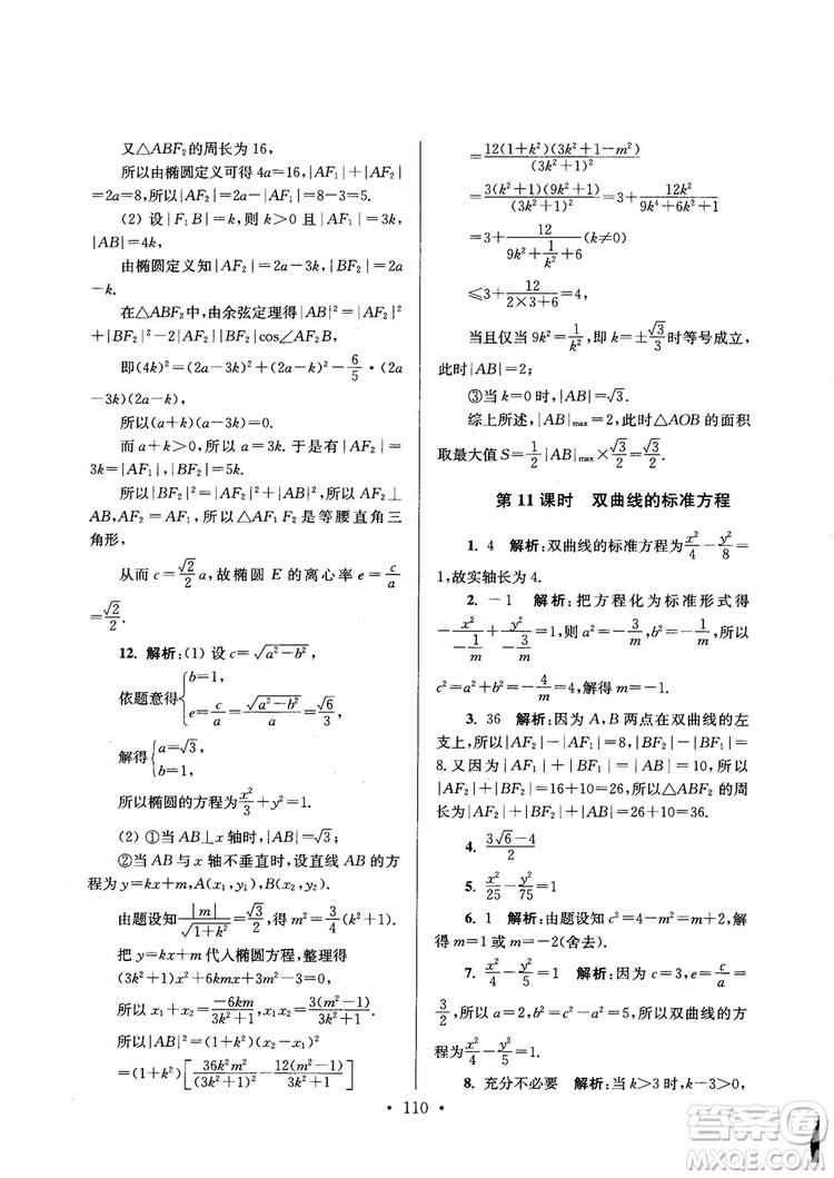 2018秋南通小題高中數(shù)學選修1第6版參考答案