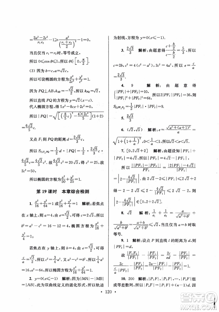 2018秋南通小題高中數(shù)學選修1第6版參考答案