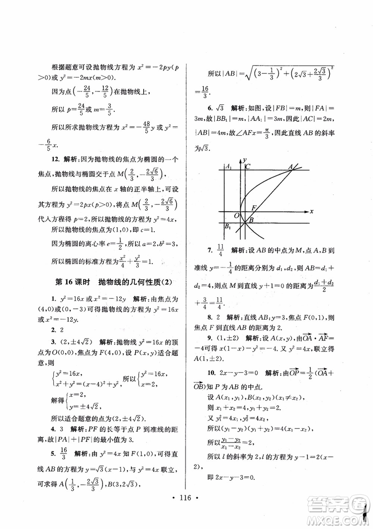 2018秋南通小題高中數(shù)學選修1第6版參考答案