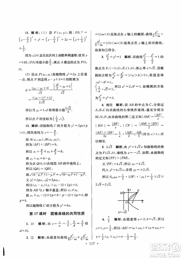 2018秋南通小題高中數(shù)學選修1第6版參考答案