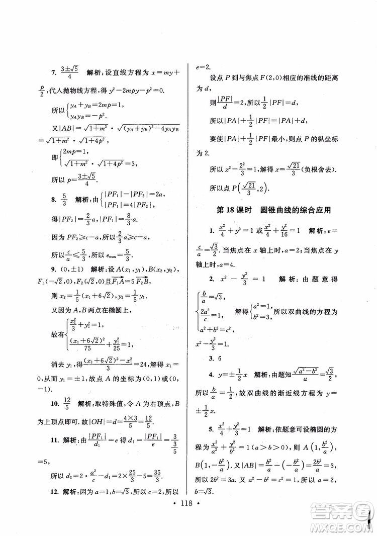 2018秋南通小題高中數(shù)學選修1第6版參考答案