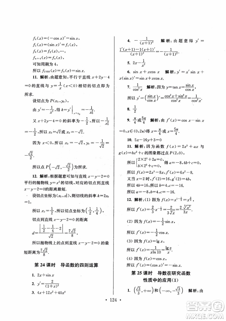 2018秋南通小題高中數(shù)學選修1第6版參考答案