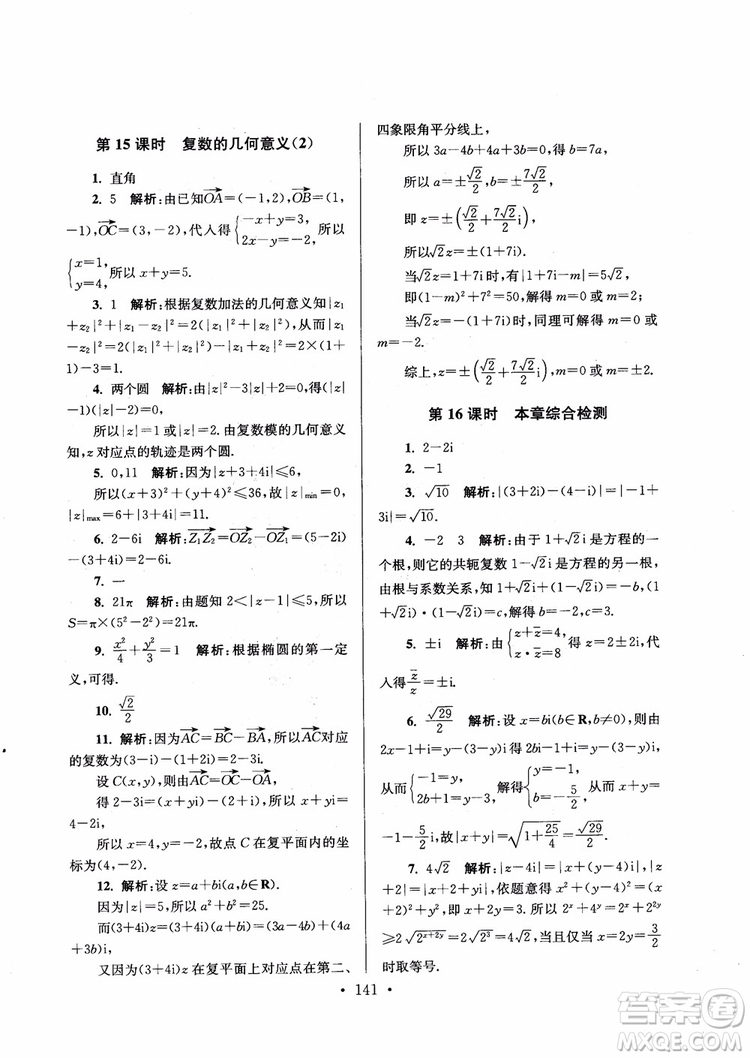 2018秋南通小題高中數(shù)學選修1第6版參考答案