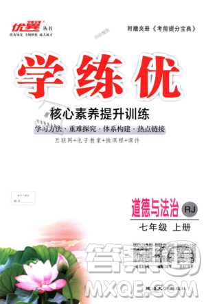 學(xué)練優(yōu)人教版2018秋版優(yōu)翼叢書核心素養(yǎng)提升訓(xùn)練RJ道德與法治七年級上冊參考答案